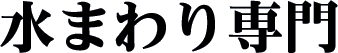 水まわり専門
